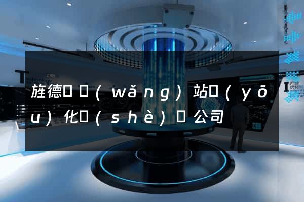 旌德縣網(wǎng)站優(yōu)化設(shè)計公司