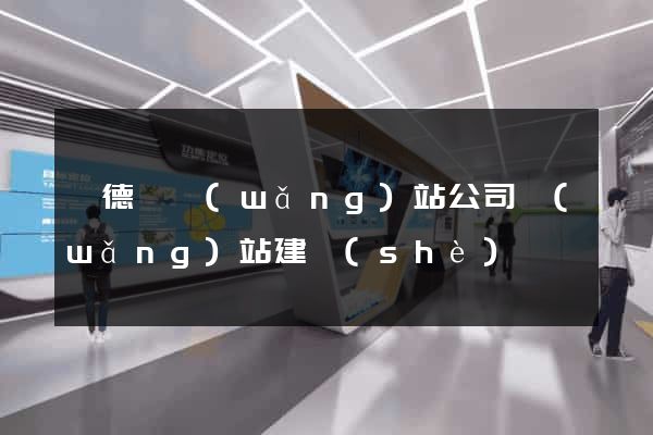 旌德縣網(wǎng)站公司網(wǎng)站建設(shè)