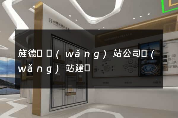 旌德縣網(wǎng)站公司網(wǎng)站建設