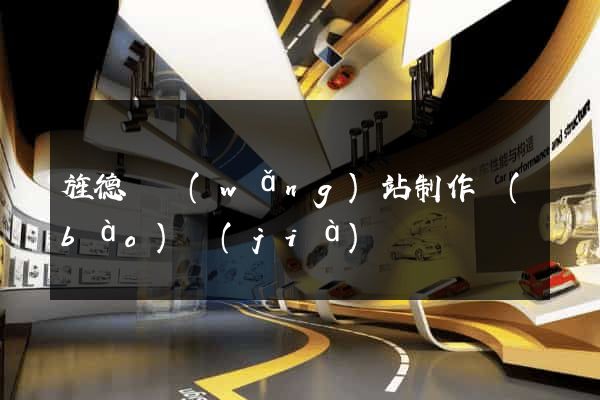 旌德縣網(wǎng)站制作報(bào)價(jià)