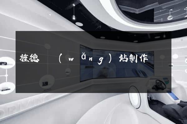 旌德縣網(wǎng)站制作報價