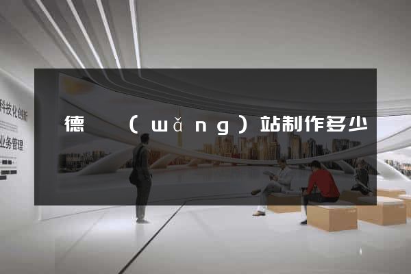 旌德縣網(wǎng)站制作多少錢