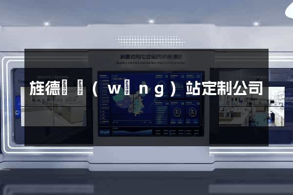 旌德縣網(wǎng)站定制公司