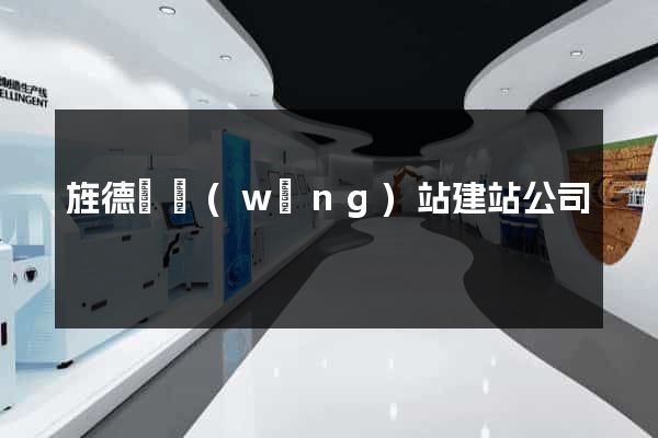 旌德縣網(wǎng)站建站公司