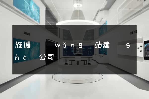 旌德縣網(wǎng)站建設(shè)公司