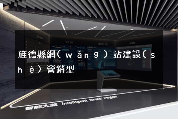 旌德縣網(wǎng)站建設(shè)營銷型