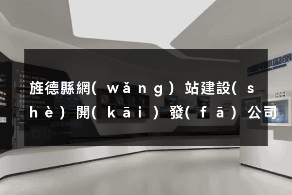 旌德縣網(wǎng)站建設(shè)開(kāi)發(fā)公司