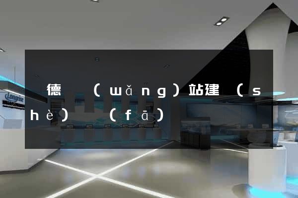旌德縣網(wǎng)站建設(shè)開發(fā)