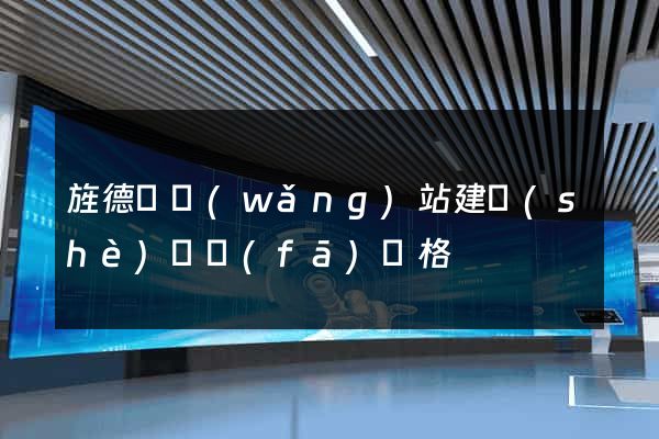 旌德縣網(wǎng)站建設(shè)開發(fā)價格