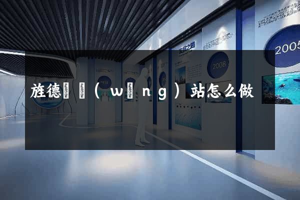 旌德縣網(wǎng)站怎么做