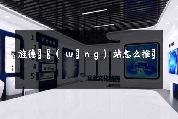 旌德縣網(wǎng)站怎么推廣