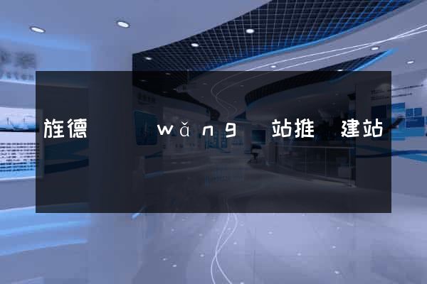 旌德縣網(wǎng)站推廣建站