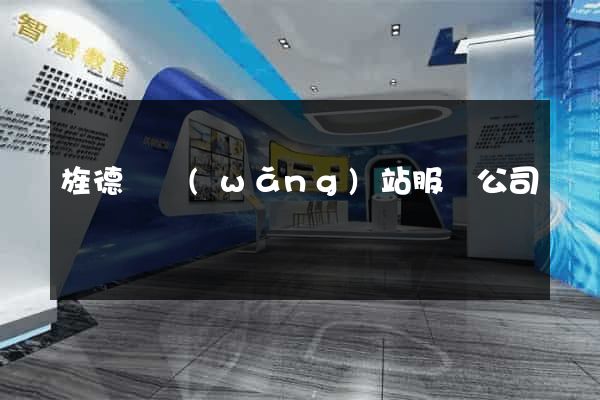 旌德縣網(wǎng)站服務公司