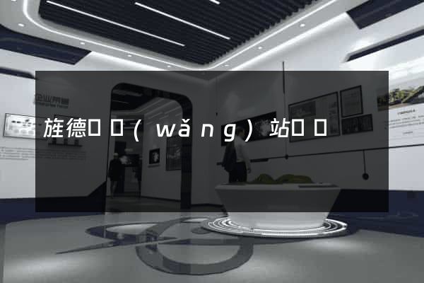 旌德縣網(wǎng)站營銷