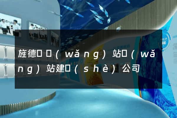 旌德縣網(wǎng)站網(wǎng)站建設(shè)公司