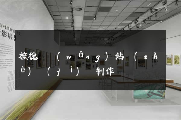旌德縣網(wǎng)站設(shè)計(jì)與制作