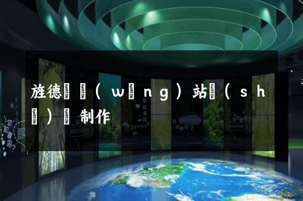 旌德縣網(wǎng)站設(shè)計制作