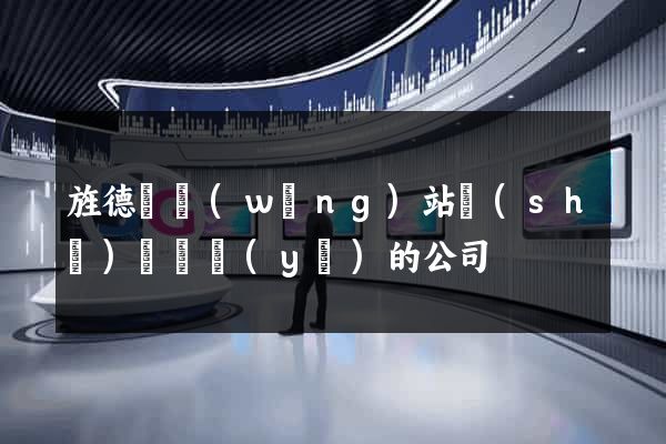 旌德縣網(wǎng)站設(shè)計專業(yè)的公司