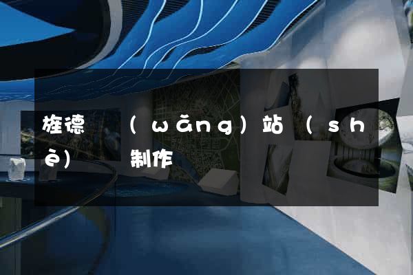 旌德縣網(wǎng)站設(shè)計與制作