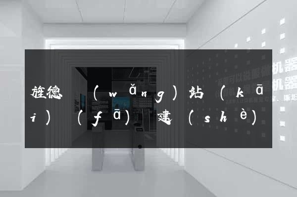 旌德縣網(wǎng)站開(kāi)發(fā)與建設(shè)