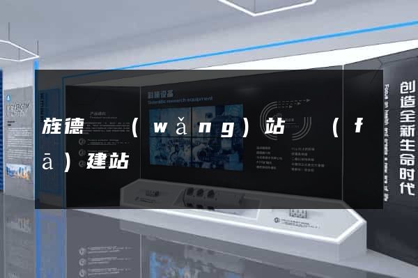 旌德縣網(wǎng)站開發(fā)建站