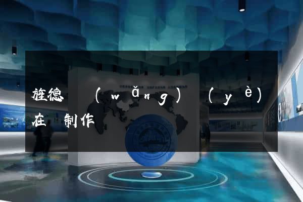 旌德縣網(wǎng)頁(yè)在線制作