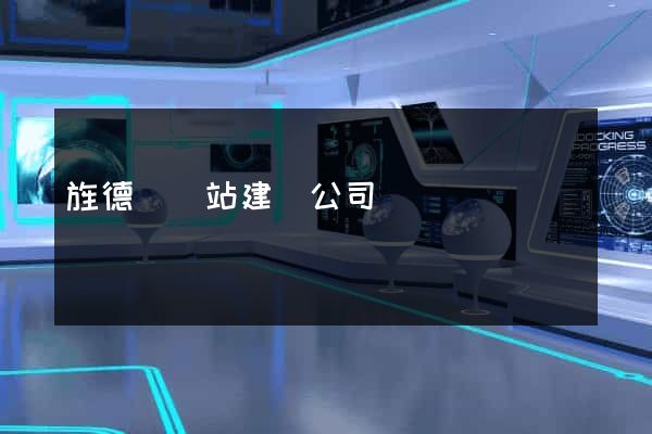 旌德縣網站建設公司