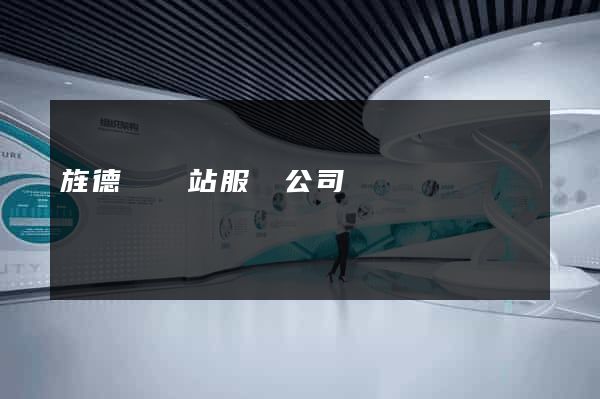 旌德縣網站服務公司