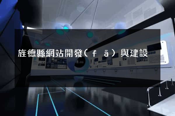 旌德縣網站開發(fā)與建設