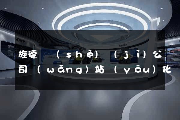 旌德縣設(shè)計(jì)公司網(wǎng)站優(yōu)化