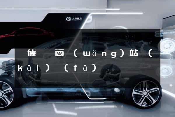 旌德縣電商網(wǎng)站開(kāi)發(fā)