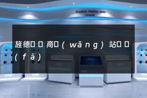 旌德縣電商網(wǎng)站開發(fā)
