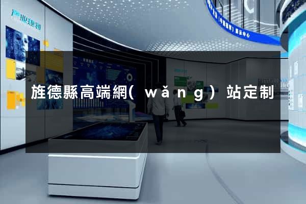 旌德縣高端網(wǎng)站定制