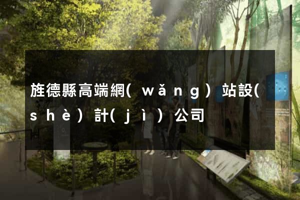 旌德縣高端網(wǎng)站設(shè)計(jì)公司