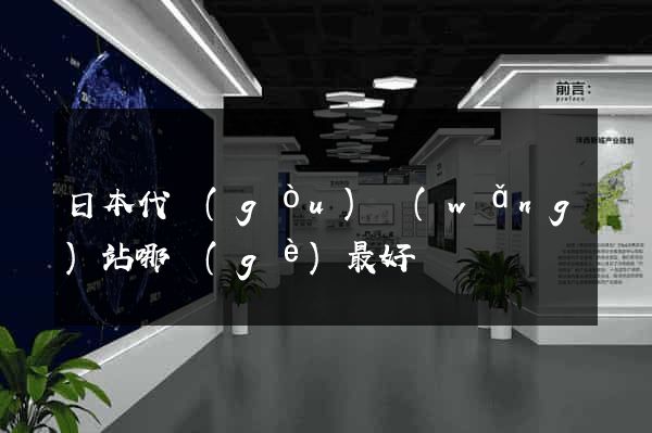 日本代購(gòu)網(wǎng)站哪個(gè)最好