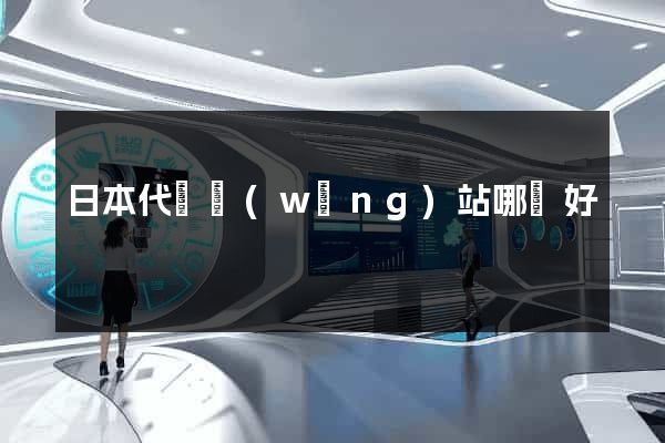 日本代購網(wǎng)站哪個好