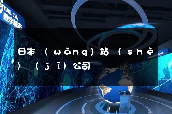 日本網(wǎng)站設(shè)計(jì)公司