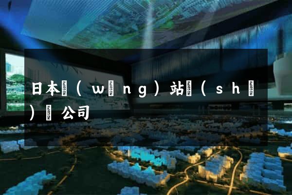 日本網(wǎng)站設(shè)計公司
