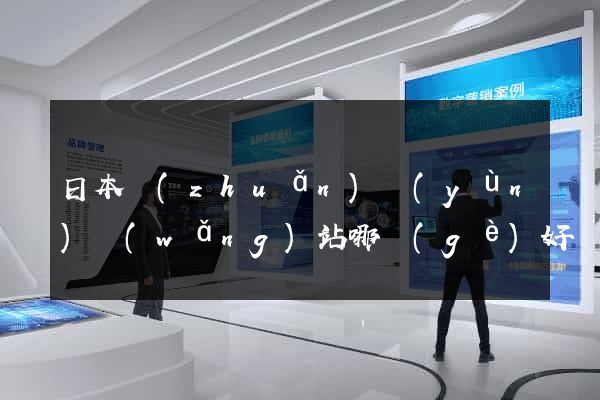 日本轉(zhuǎn)運(yùn)網(wǎng)站哪個(gè)好