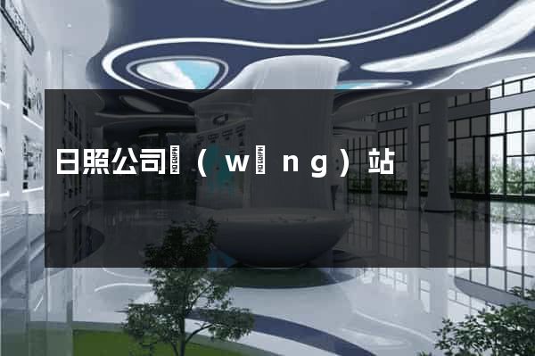 日照公司網(wǎng)站