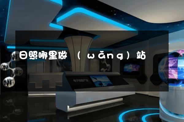 日照哪里做網(wǎng)站