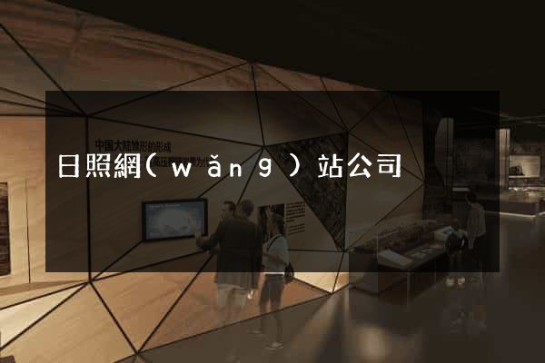 日照網(wǎng)站公司
