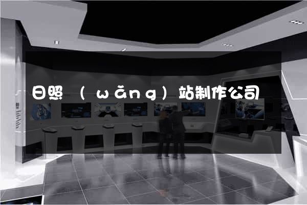 日照網(wǎng)站制作公司