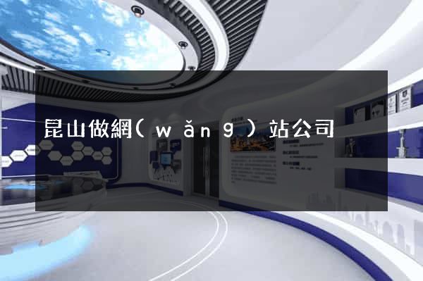 昆山做網(wǎng)站公司