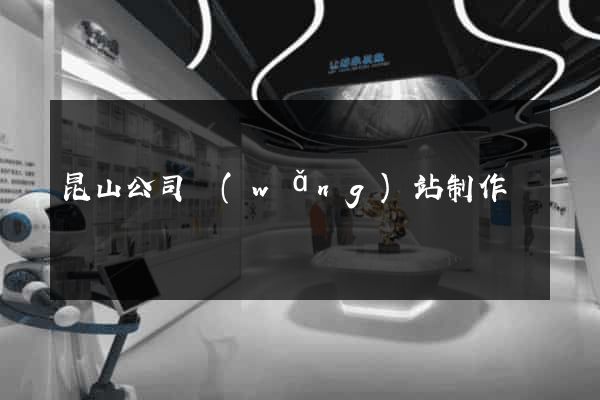 昆山公司網(wǎng)站制作