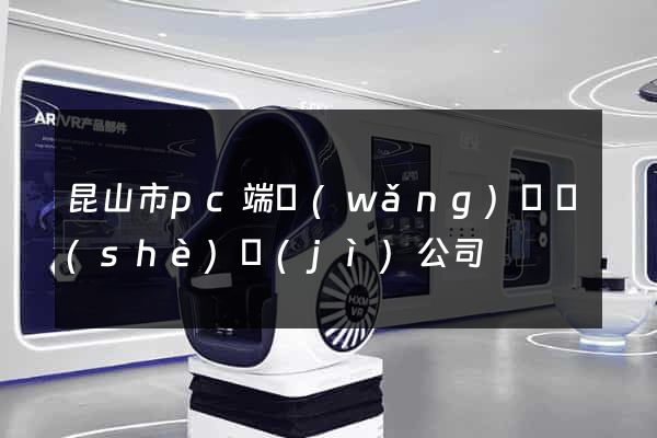 昆山市pc端網(wǎng)頁設(shè)計(jì)公司