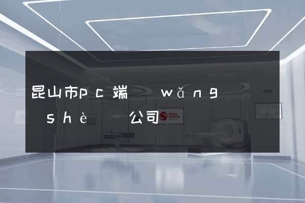 昆山市pc端網(wǎng)頁設(shè)計公司