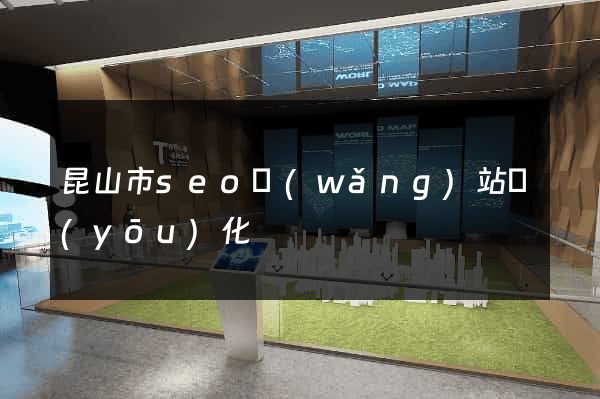 昆山市seo網(wǎng)站優(yōu)化