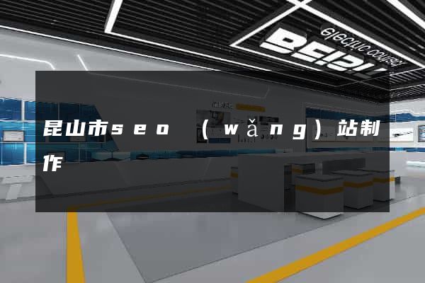 昆山市seo網(wǎng)站制作