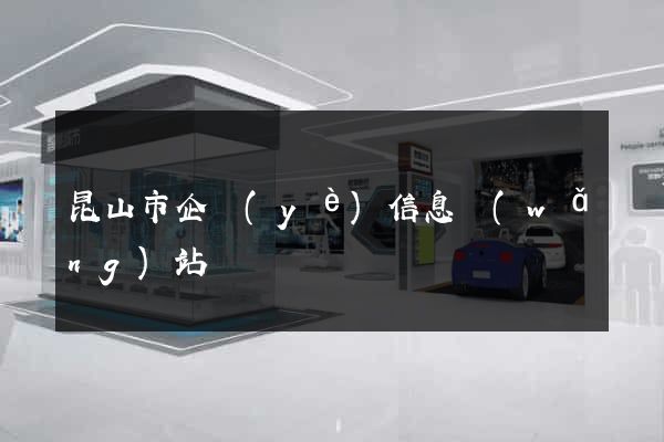 昆山市企業(yè)信息網(wǎng)站